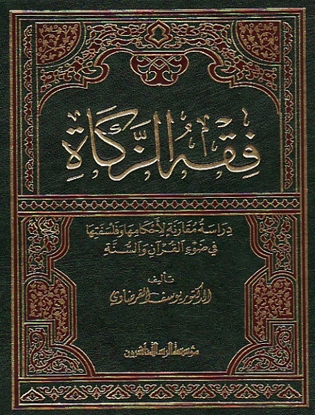 فقه الزكاة